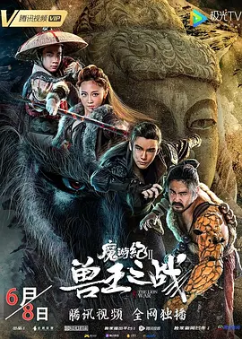 魔游紀2獸王之戰
