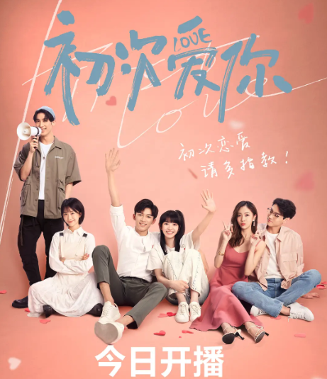 初次愛你