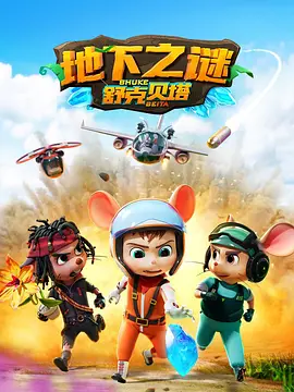 舒克貝塔地下之謎