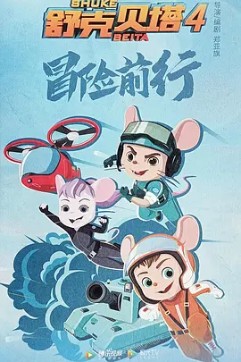 舒克貝塔4