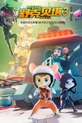舒克貝塔3