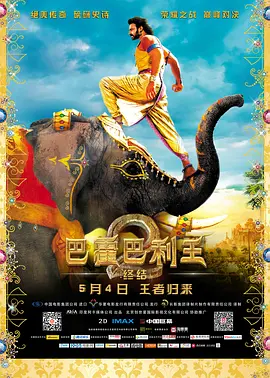 巴霍巴利王2終結