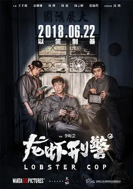 龍蝦刑警
