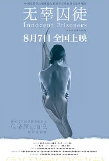 無(wú)辜囚徒