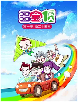 多寶一家人1