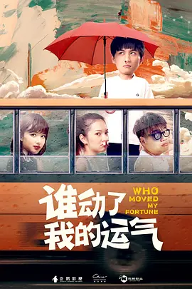 誰動了我的運氣