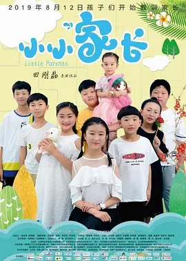 小小家長