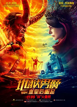 地獄男爵:血皇后崛起