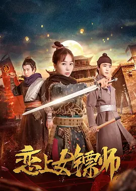戀上女鏢師