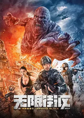 特殊保鏢5無限街區