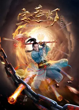 寶蓮燈·赤子之心