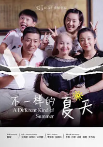 不一樣的夏天