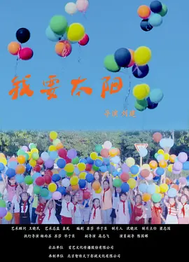 我要太陽