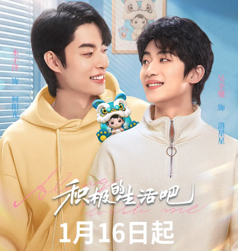 積極的生活吧