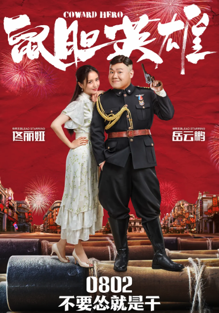 鼠膽英雄