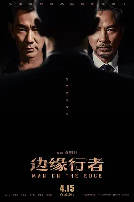 邊緣行者粵語