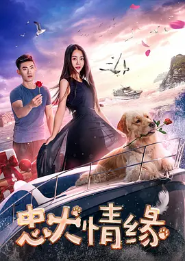 忠犬情緣