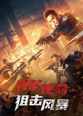 特警使命狙擊風(fēng)暴