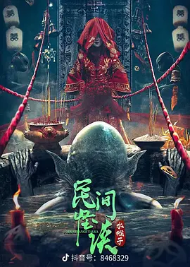民間怪談水猴子