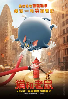 貓和老鼠·真人版