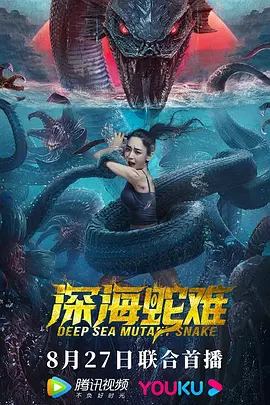 深海蛇難