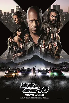 速度與激情10