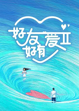 好友好有愛2