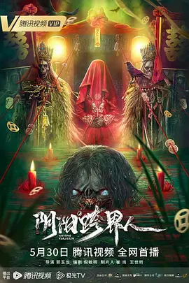 陰陽(yáng)跨界人