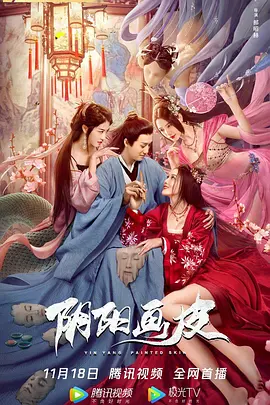 陰陽畫皮