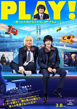 PLAY!~輸贏怎樣都行
