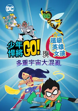 少年泰坦出擊DC超級英雄美少女多元宇宙沖擊