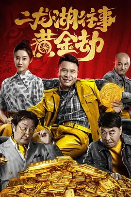 二龍湖往事：黃金劫