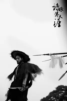 《詩眼倦天涯》電影幕后紀(jì)實(shí)之天輯