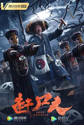 趕尸人