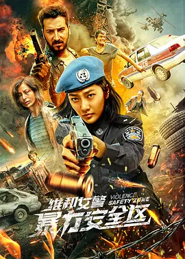 維和女警暴力安全區