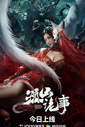 孤山詭事