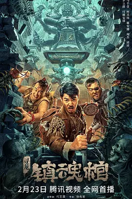 尋龍鎮魂棺