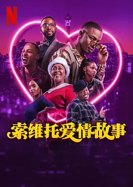 索維托愛情故事ASowetoLoveStory