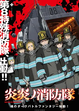 炎炎消防隊1