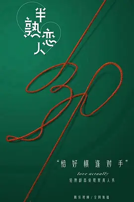 半熟戀人第一季
