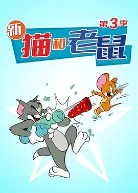 貓和老鼠20143