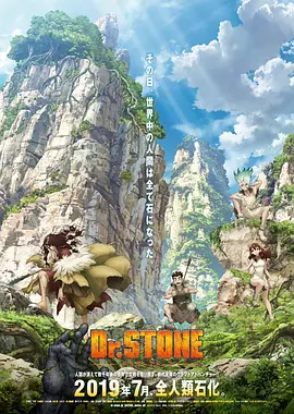 石紀元1