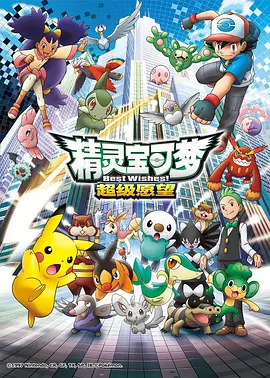 精靈寶可夢超級愿望