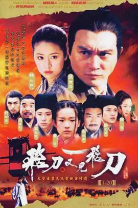 飛刀又見飛刀2003
