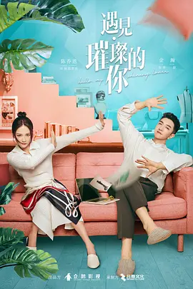 遇見璀璨的你