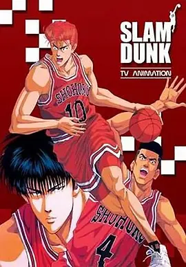 灌籃高手TV特別篇