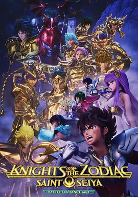 圣斗士星矢：黃道十二宮戰士圣域之戰