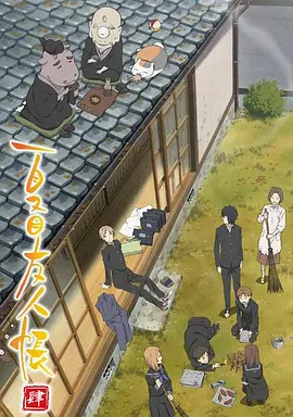 夏目友人帳4
