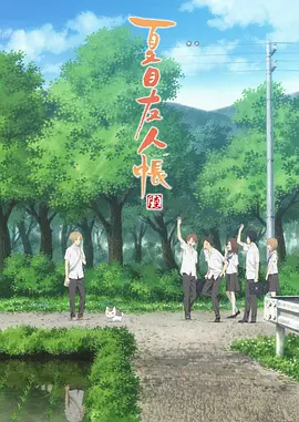 夏目友人帳6