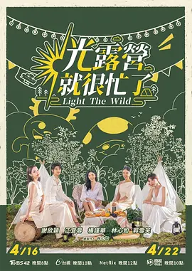 光露營就很忙了